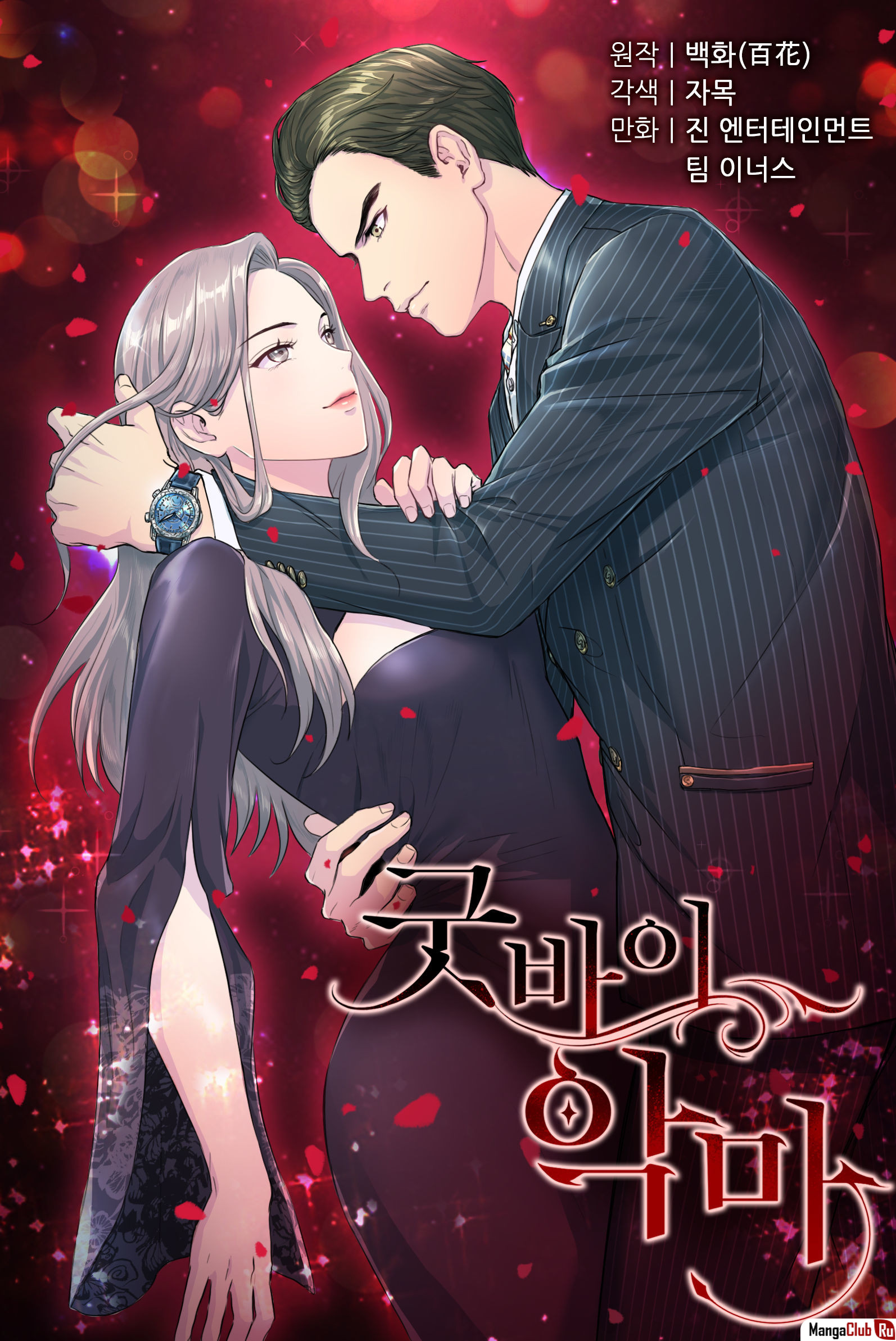 Betrayal of dignity manga. До встречи Мистер дьявол Манга. Манхва демон. Манхва Дьявольское редактирование. До встречи Мистер дьявол Манга 20 глава.