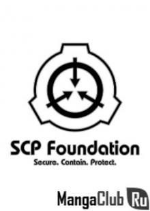 Читать мангу Introducing SCP roughly / Вкратце об объектах SCP онлайн