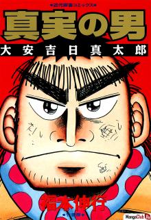 Читать мангу The Man of Truth: Lucky Day Shintarou / Человек правды: счастливый день Шинтаро онлайн