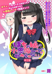 Читать мангу Pocha Musume wa Shouakuma Move ga Yamerarenai / Пухлая девочка не может перестать вести себя как дьяволёнок онлайн