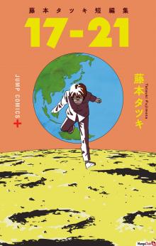 Читать мангу Fujimoto Tatsuki Short Stories / С двадцати двух до двадцати шести: Сборник историй Тацуки Фудзимото онлайн