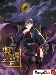 Читать мангу Lord of the Abyss / Игрок с системой Повелителя бездны онлайн