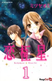 Читать мангу Koi Kyokusei / Любовь полярной звезды онлайн