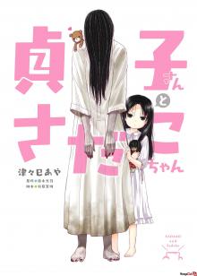 Читать мангу Sadako-san and Sadako-chan / Садако и Садако онлайн