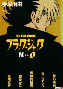 Читать мангу Black Jack M / Блэк Джек М онлайн