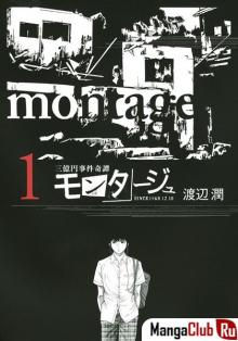 Читать мангу Montage (WATANABE Jun) / Монтаж онлайн