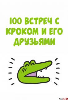 Читать мангу 100 days with the crocodile and his friends / 100 встреч с Кроком и его друзьями онлайн