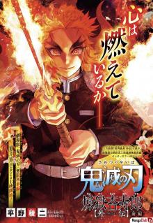 Читать мангу Demon Slayer: Rengoku Kyoujurou Side Story / Клинок, рассекающий демонов: История Ренгоку Кёджуро онлайн
