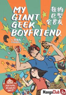 Читать мангу My Giant Nerd Boyfriend / Мой огромный парень-нёрд онлайн
