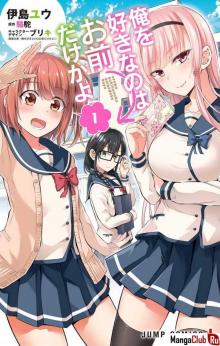 Читать мангу Oresuki: Are You the Only One Who Loves Me? / Ты единственная, кто любит Великого Меня?! онлайн