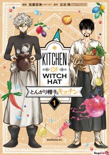 Читать мангу Kitchen of Witch Hat / Кухня колдовских колпаков онлайн
