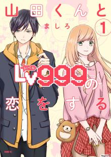 Читать мангу Yamada-kun to Lv999 no Koi wo Suru / Моя любовь 999 уровня к Ямаде-куну онлайн