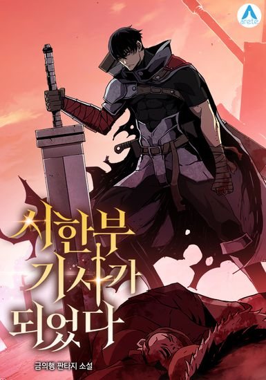 Читать мангу A Knight With a Time Limit / Рыцарь, которому суждено убивать онлайн