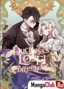 Читать мангу The Carefree Duchess\' Coffee House / Безмятежная кофейня герцогини онлайн