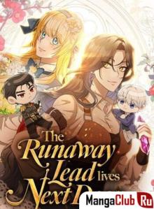 Читать мангу The Runaway Lead Lives Next Door / Моя соседка — главная героиня онлайн