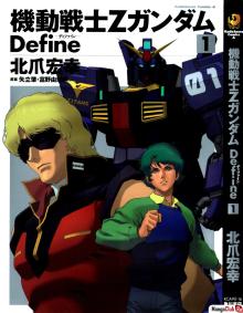 Читать мангу Mobile Suit Zeta Gundam Define / Мобильный доспех Зета Гандам: Определение онлайн