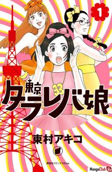 Постер к комиксу Токийские мечтательницы