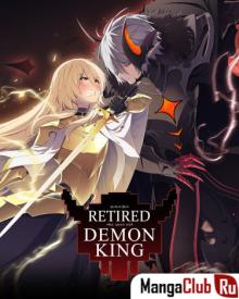 Постер к комиксу Король демонов в отставке